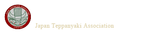 日本鉄板焼協会ウェブサイト